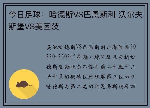 今日足球：哈德斯VS巴恩斯利 沃尔夫斯堡VS美因茨