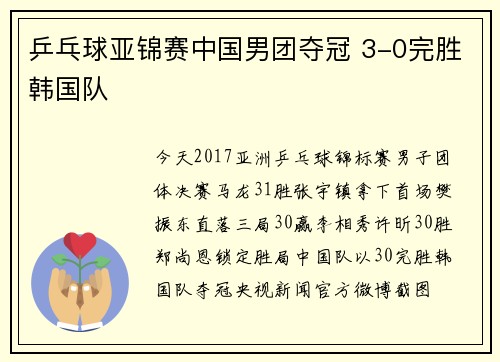 乒乓球亚锦赛中国男团夺冠 3-0完胜韩国队