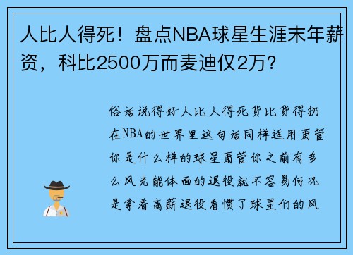 人比人得死！盘点NBA球星生涯末年薪资，科比2500万而麦迪仅2万？