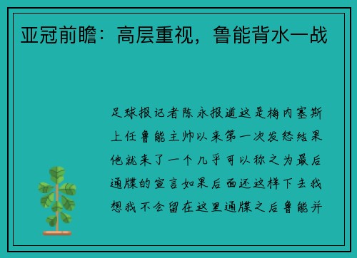 亚冠前瞻：高层重视，鲁能背水一战
