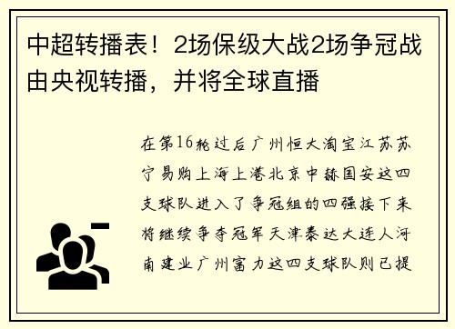 中超转播表！2场保级大战2场争冠战由央视转播，并将全球直播