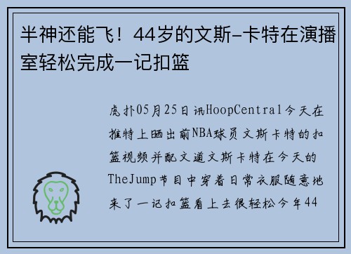半神还能飞！44岁的文斯-卡特在演播室轻松完成一记扣篮