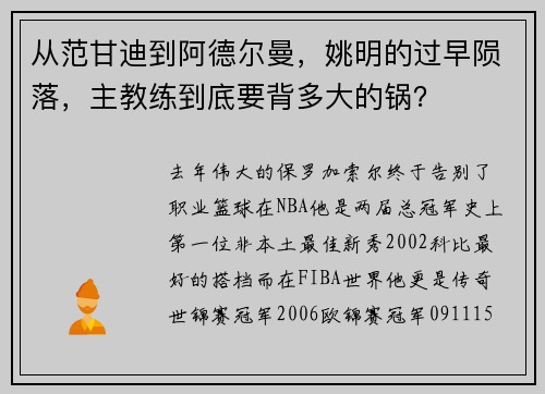 从范甘迪到阿德尔曼，姚明的过早陨落，主教练到底要背多大的锅？