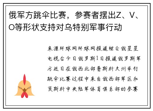 俄军方跳伞比赛，参赛者摆出Z、V、O等形状支持对乌特别军事行动
