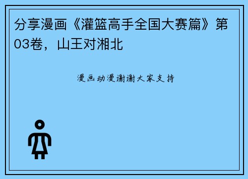 分享漫画《灌篮高手全国大赛篇》第03卷，山王对湘北