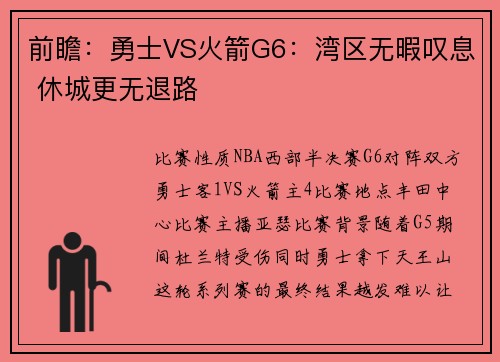 前瞻：勇士VS火箭G6：湾区无暇叹息 休城更无退路