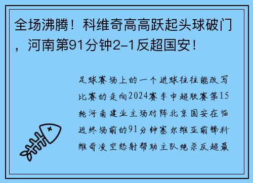全场沸腾！科维奇高高跃起头球破门，河南第91分钟2-1反超国安！