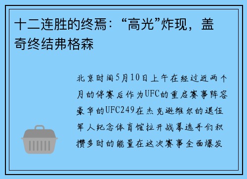 十二连胜的终焉：“高光”炸现，盖奇终结弗格森