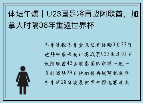 体坛午爆｜U23国足将再战阿联酋，加拿大时隔36年重返世界杯