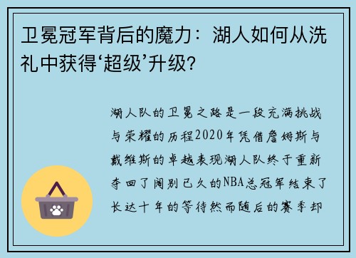 卫冕冠军背后的魔力：湖人如何从洗礼中获得‘超级’升级？