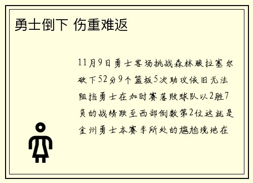 勇士倒下 伤重难返