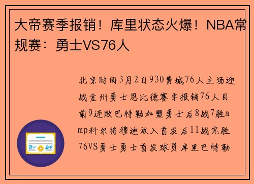 大帝赛季报销!库里状态火爆!NBA常规赛:勇士VS76人 大帝赛季报销!库里状态火爆!NBA常规赛:勇士VS76人