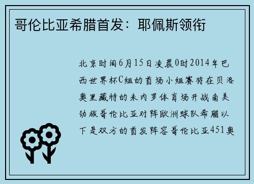 哥伦比亚希腊首发:耶佩斯领衔 哥伦比亚希腊首发:耶佩斯领衔