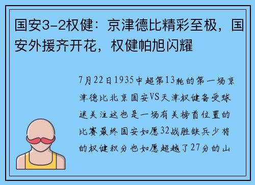国安3-2权健：京津德比精彩至极，国安外援齐开花，权健帕旭闪耀