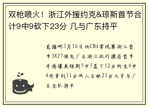 双枪喷火！浙江外援约克&琼斯首节合计9中9砍下23分 几与广东持平