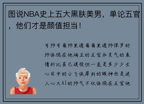 图说NBA史上五大黑肤美男,单论五官,他们才是颜值担当! 图说NBA史上五大黑肤美男,单论五官,他们才是颜值担当!