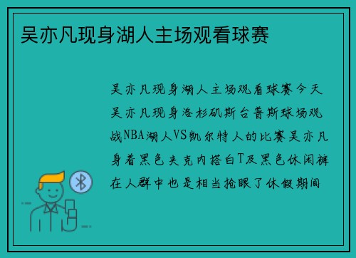 吴亦凡现身湖人主场观看球赛