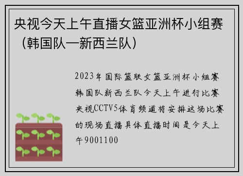 央视今天上午直播女篮亚洲杯小组赛（韩国队—新西兰队）