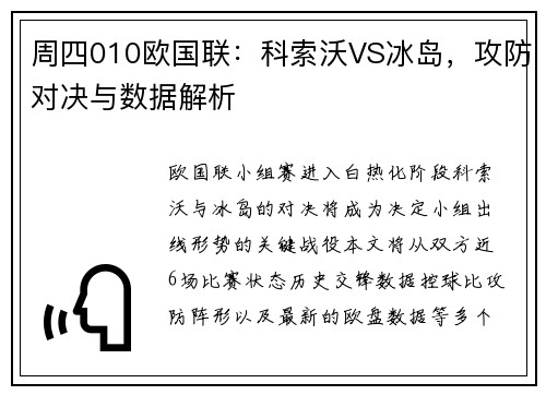 周四010欧国联：科索沃VS冰岛，攻防对决与数据解析