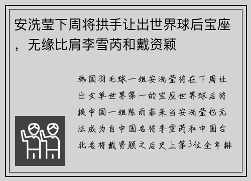 安洗莹下周将拱手让出世界球后宝座，无缘比肩李雪芮和戴资颖