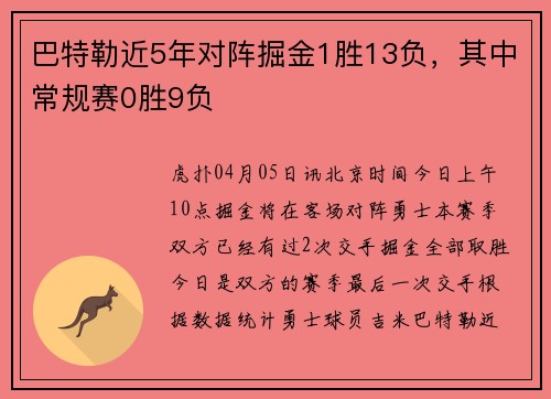 巴特勒近5年对阵掘金1胜13负，其中常规赛0胜9负
