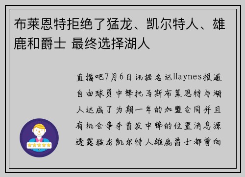 布莱恩特拒绝了猛龙、凯尔特人、雄鹿和爵士 最终选择湖人