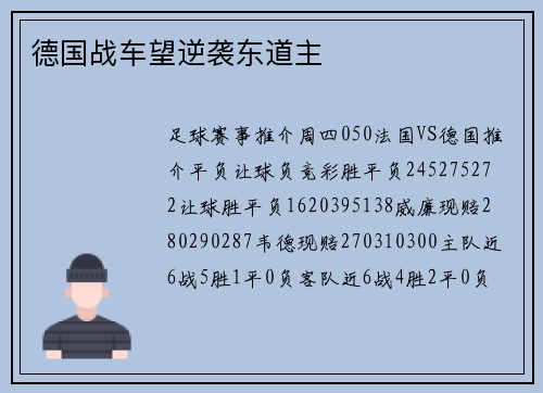 德国战车望逆袭东道主