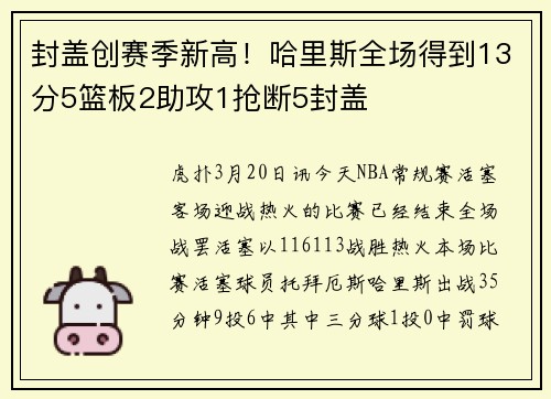 封盖创赛季新高！哈里斯全场得到13分5篮板2助攻1抢断5封盖