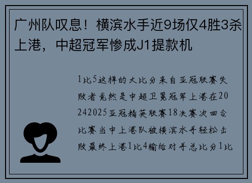 广州队叹息！横滨水手近9场仅4胜3杀上港，中超冠军惨成J1提款机