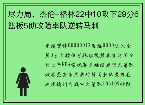 尽力局,杰伦-格林22中10攻下29分6篮板5助攻险率队逆转马刺 尽力局,杰伦-格林22中10攻下29分6篮板5助攻险率队逆转马刺