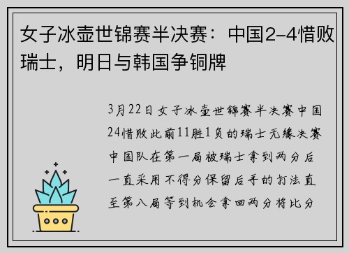 女子冰壶世锦赛半决赛：中国2-4惜败瑞士，明日与韩国争铜牌