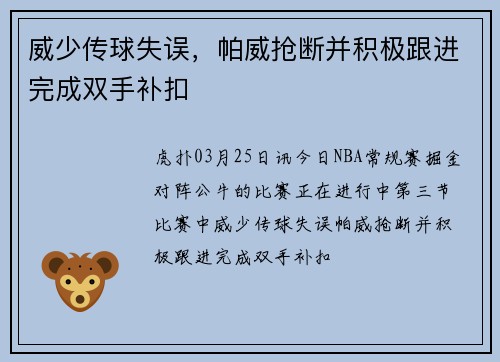 威少传球失误，帕威抢断并积极跟进完成双手补扣