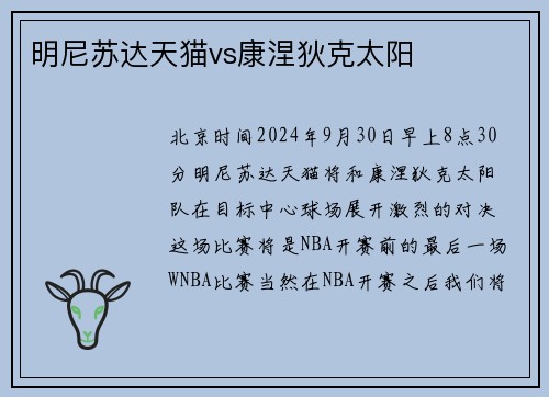 明尼苏达天猫vs康涅狄克太阳