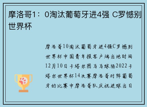 摩洛哥1：0淘汰葡萄牙进4强 C罗憾别世界杯