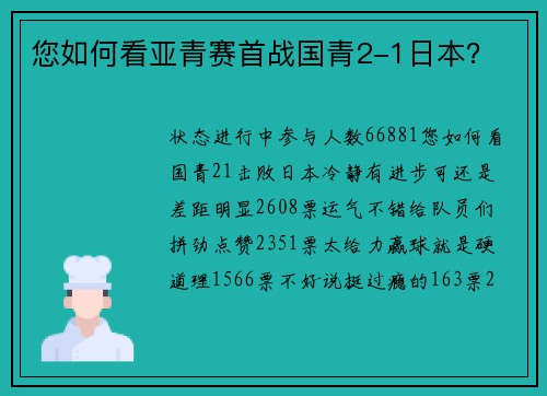 您如何看亚青赛首战国青2-1日本? 您如何看亚青赛首战国青2-1日本?