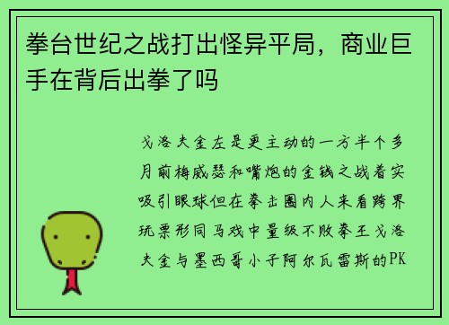 拳台世纪之战打出怪异平局，商业巨手在背后出拳了吗