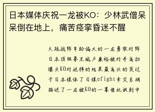 日本媒体庆祝一龙被KO：少林武僧呆呆倒在地上，痛苦痉挛昏迷不醒