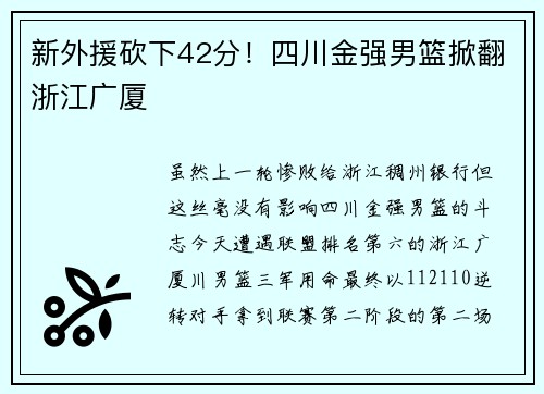新外援砍下42分！四川金强男篮掀翻浙江广厦