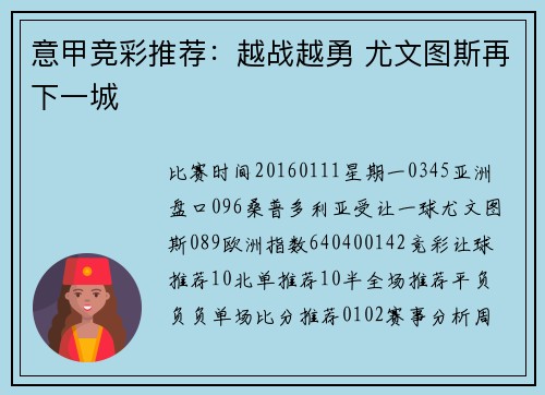 意甲竞彩推荐：越战越勇 尤文图斯再下一城