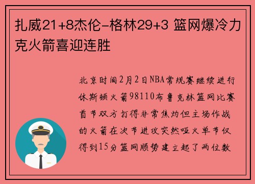 扎威21+8杰伦-格林29+3 篮网爆冷力克火箭喜迎连胜 扎威21+8杰伦-格林29+3 篮网爆冷力克火箭喜迎连胜