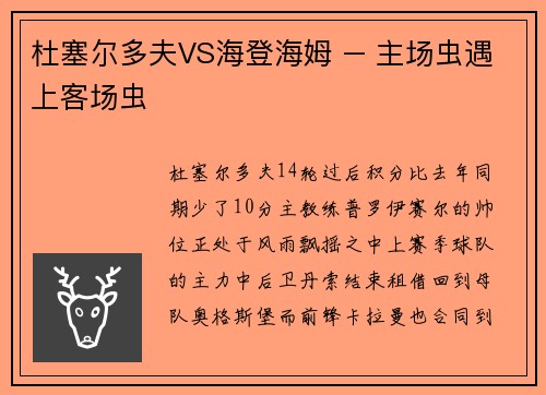杜塞尔多夫VS海登海姆 – 主场虫遇上客场虫
