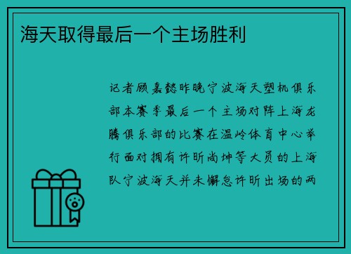 海天取得最后一个主场胜利