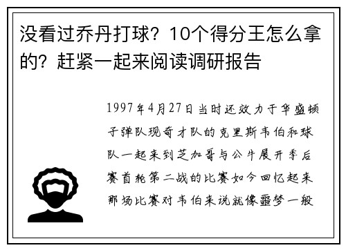 没看过乔丹打球？10个得分王怎么拿的？赶紧一起来阅读调研报告