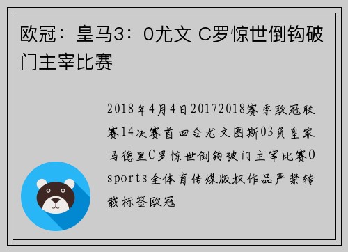 欧冠：皇马3：0尤文 C罗惊世倒钩破门主宰比赛