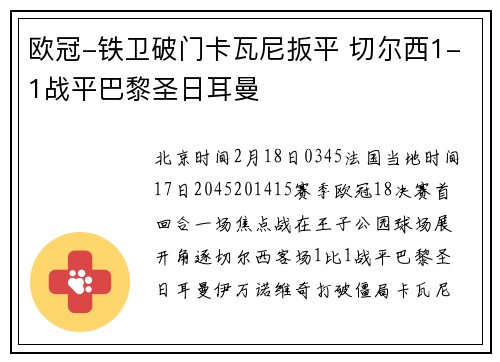 欧冠-铁卫破门卡瓦尼扳平 切尔西1-1战平巴黎圣日耳曼