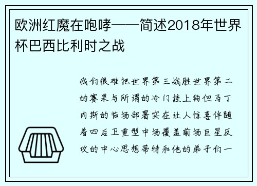 欧洲红魔在咆哮——简述2018年世界杯巴西比利时之战
