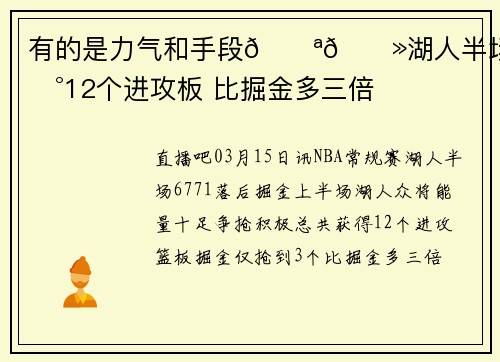 有的是力气和手段💪🏻湖人半场抢到12个进攻板 比掘金多三倍