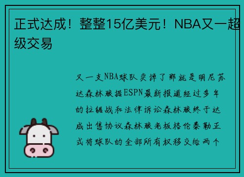 正式达成！整整15亿美元！NBA又一超级交易