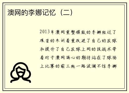 澳网的李娜记忆（二）