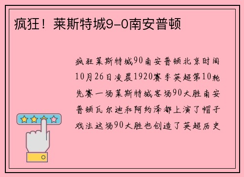 疯狂！莱斯特城9-0南安普顿